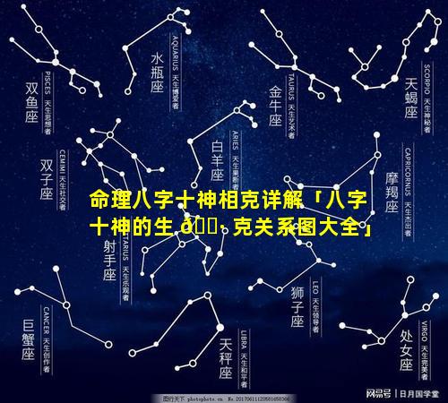 命理八字十神相克详解「八字十神的生 🌷 克关系图大全」